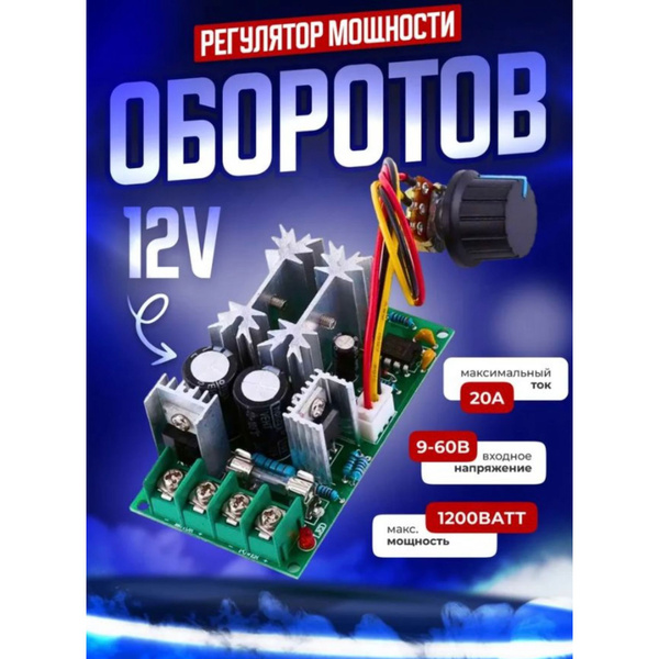 Регулятор мощности оборотов двигателя и вентилятора - купить с ...