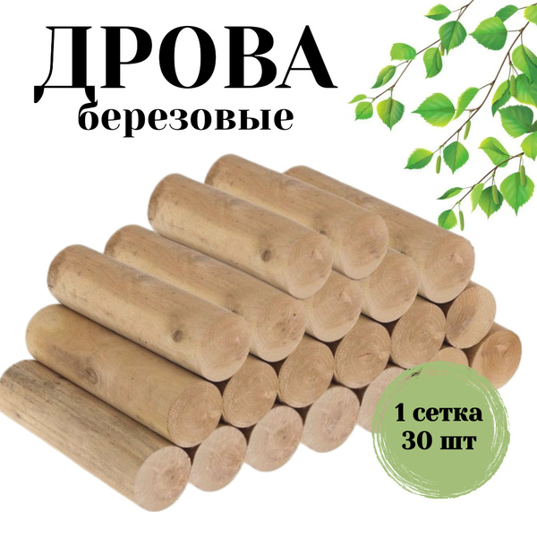 Дрова березовые сухие цилиндрические 30 штук; 13 кг., для камина ...