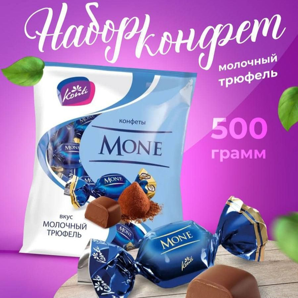 Конфеты молочный трюфель фабрика Konti, Mone 500г. - купить с доставкой ...