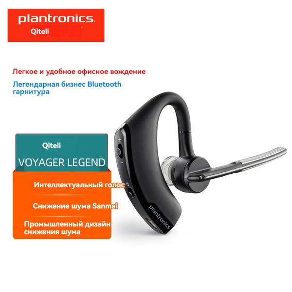 Bluetooth-гарнитура, Plantronics Voyager LEGEND, шумоподавляющие ...