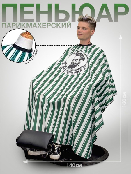 Пеньюар парикмахерский для салонов красоты / Накидка для стрижки волос ...