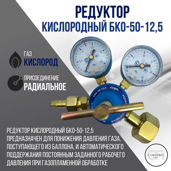 Редуктор кислородный БКО-50-12,5 - купить с доставкой по выгодным ценам ...