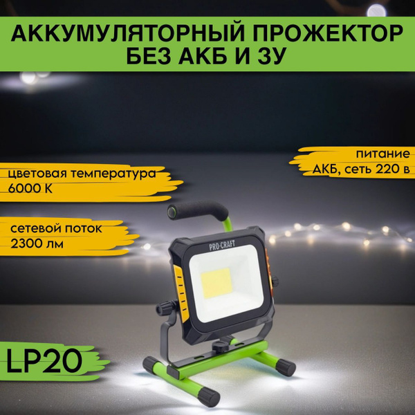 Прожектор ProCraft, LP20 (без АКБ и ЗУ) 6000 К купить на OZON по низкой ...