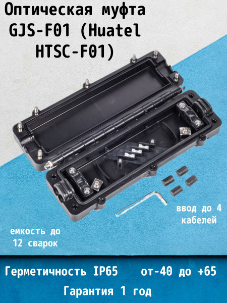 Оптическая муфта GJS-F01 (Huatel HTSC-F01) - купить с доставкой по ...