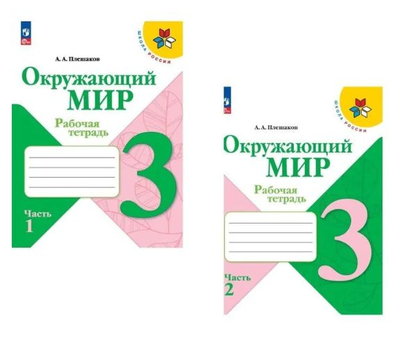 Окружающий мир 3 класс Рабочая тетрадь Комплект Плешаков Школа России ...