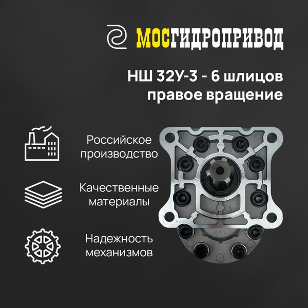 Насос шестеренный НШ 32У-3 - правый (6 шлицов) - МОСГИДРОПРИВОД арт. НШ ...