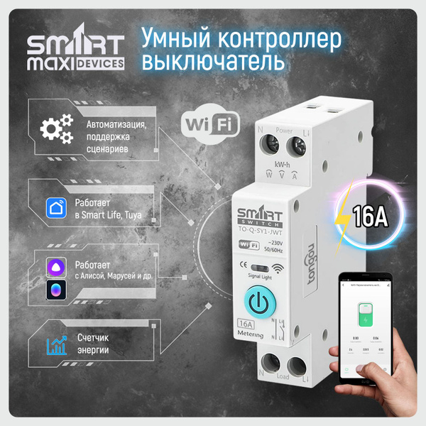 Умный выключатель на Din рейку с Wi-Fi на 16A с мониторингом энергии ...