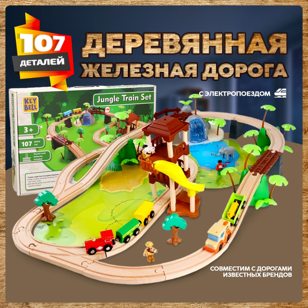 Деревянная железная дорога 107 деталей (электропоезд, паровоз с ...