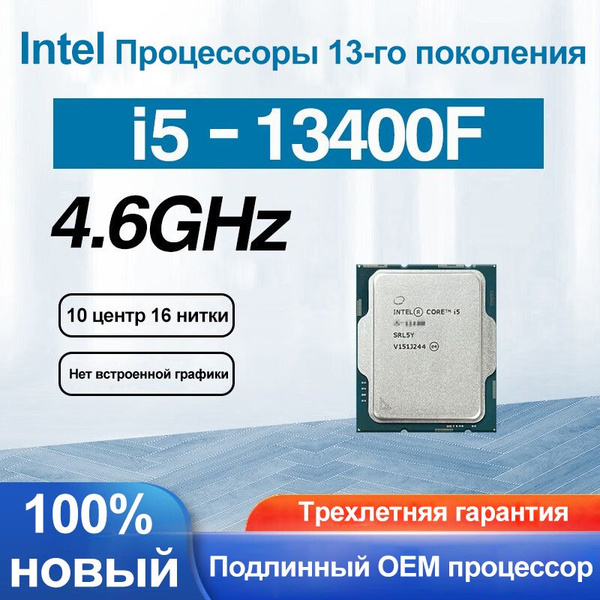 Процессор Intel intel i5 13400f Core i5 13-го поколения, OEM (без ...