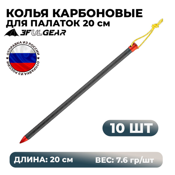 Колья колышки для палатки карбоновые облегченные 20 см 10 шт 3F Ul Gear ...