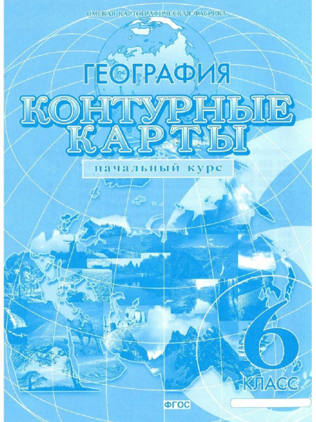 География. 6 класс. Контурные карты - купить с доставкой по выгодным ...