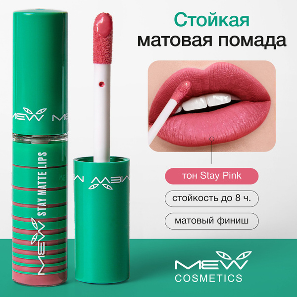MEW Помада для губ матовая, розовая, жидкая, стойкая с SPF 15, stay ...