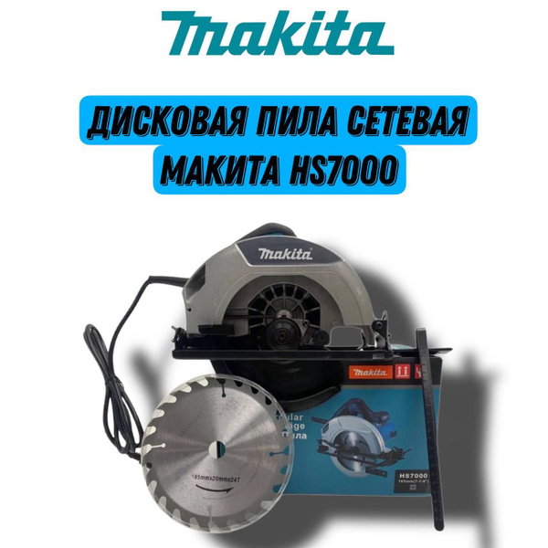 Пила Дисковая Циркулярная Сетевая Макита HS7000 Диск 185мм, 1200Вт ...
