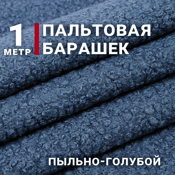 Ткань Пальтовая барашек, цвет Пыльно-голубой, отрез 1м х 150см ...