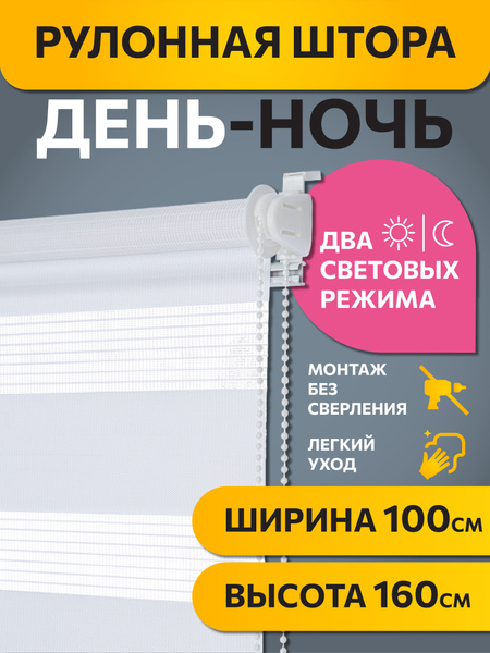 Рулонные шторы Decofest Коллекция ДЕНЬ-НОЧЬ , размер 100х160 см, белый ...