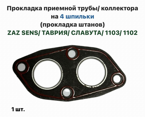 Прокладка приемной трубы/ коллектора на 4 шпильки (прокладка штанов ...