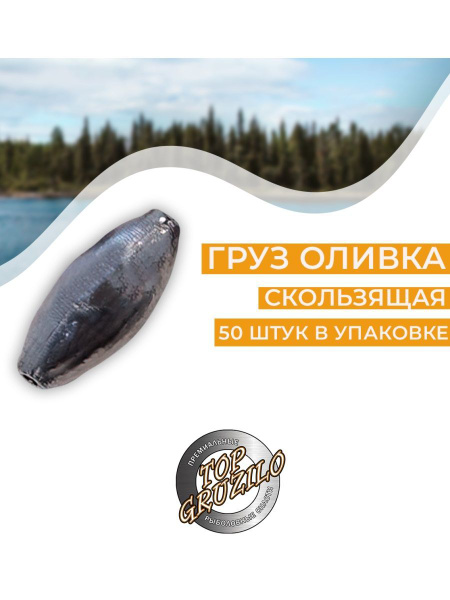Комплект 50 штук груз Оливка скользящая 5г - купить по выгодной цене в ...