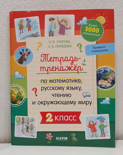 Тетрадь тренажёр по математике, русскому языку, чтению и окружающему ...