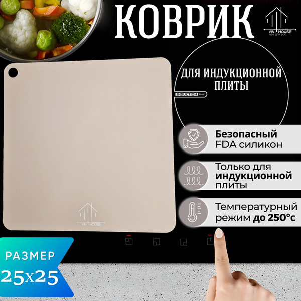 Для плиты индукционной коврик силиконовый от брызг, жира и царапин под ...