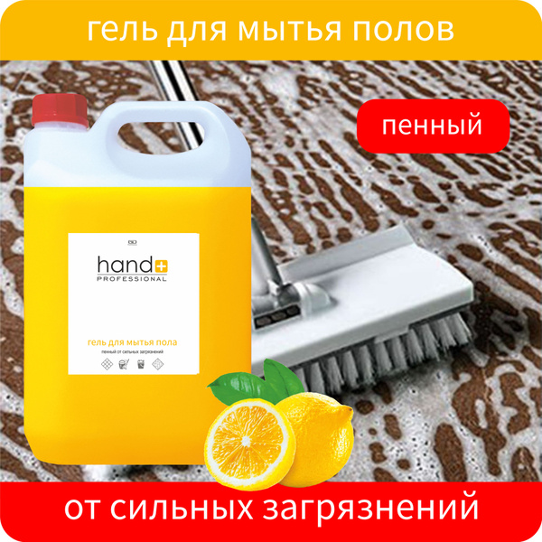 Гель для мытья полов HAND+ Professional, 5кг лимон, от сильных ...