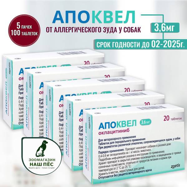 Апоквел 3,6мг., таблетки для собак от аллергии , 100 таблеток , 5 пачек ...