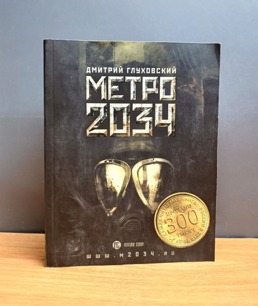 Метро 2034 - купить с доставкой по выгодным ценам в интернет-магазине ...