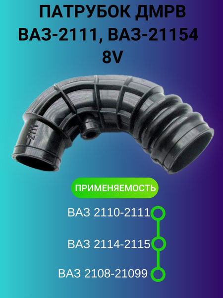Вопросы и ответы о Патрубок ДМРВ (хобот) для а/м ВАЗ-2111, 21154 ...