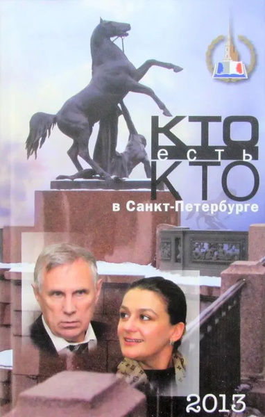 Кто есть кто в Санкт-Петербурге. Выпуск 16 | Васильев Владимир ...