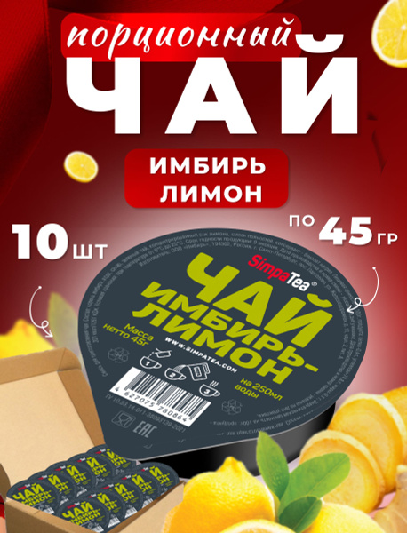 Чай порционный Simpa Tea Симпа Ти Лимон имбирь набор 10 шт готовая ...