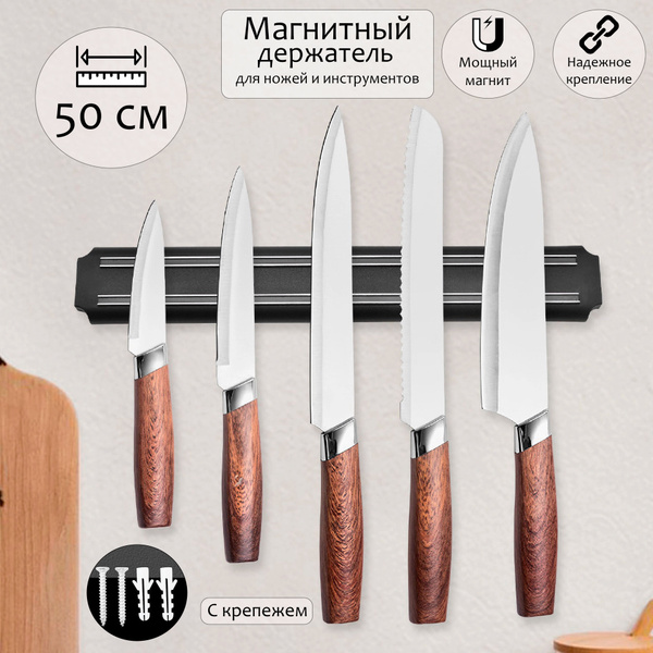 Магнитный держатель для ножей и инструментов 50 см - купить с доставкой ...