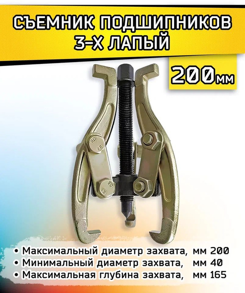 Съемник Для Подшипников Ступицы Универсальный 3-х лапый 200 мм - купить ...