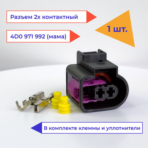 Разъем (колодка, фишка) 2 контакта (2 pin) мама 4D0971992 ВАГ/ Мерседес ...