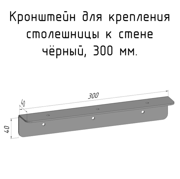 Кронштейн уголок 300 мм для столешницы барной стойки усиленный для ...