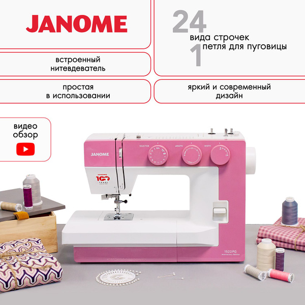 Швейная машина Janome 1522_ШМ_розовый - купить по низким ценам с ...