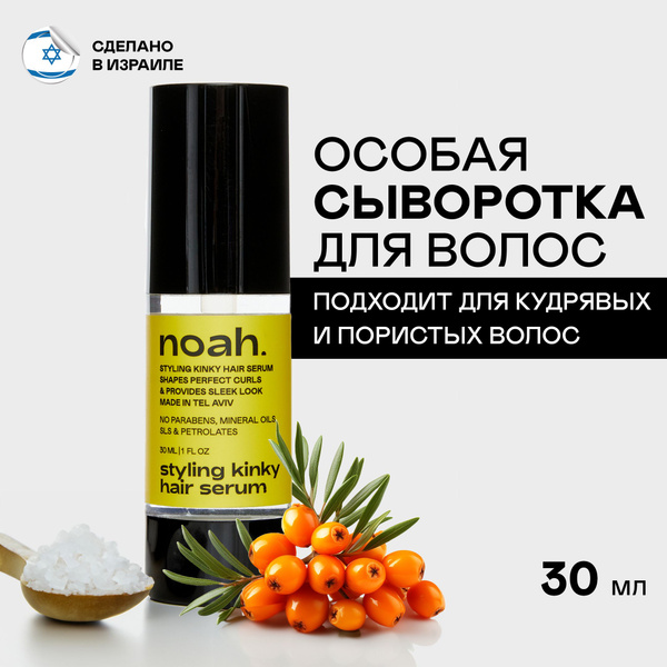 Noah Профессиональная сыворотка для кудрявых и пористых волос 30 мл ...