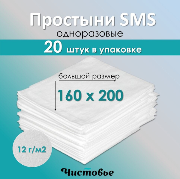 Простыни одноразовые Чистовье для массажа/ SMS Стандарт 160х200 БЕЛЫЙ ...