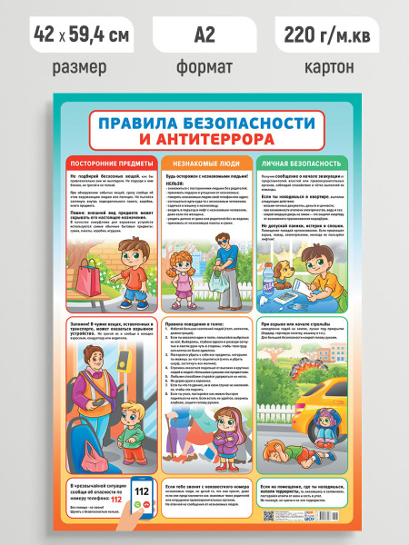 Обучающий плакат Правила безопасности и антитеррора А2 - купить с ...