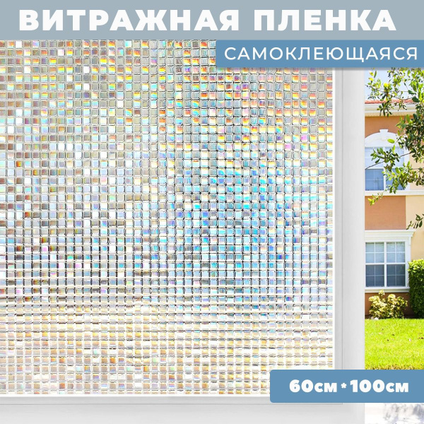 Декоративная пленка на стекло с 3D эффектом, витражная самоклеющаяся ...
