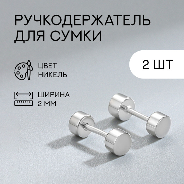 Ручкодержатель для сумки, 20 мм, никель, 2 шт. - купить с доставкой по ...