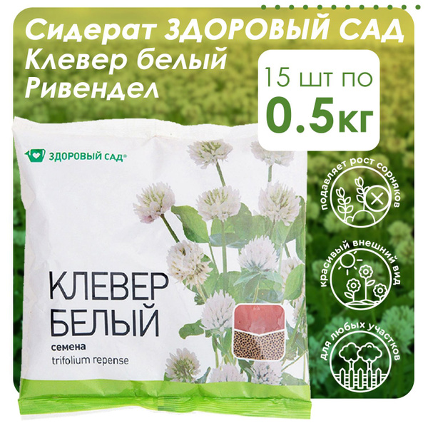 Сидераты Здоровый сад Клевер белый Ривендел_15_Зимостойкий - купить по ...