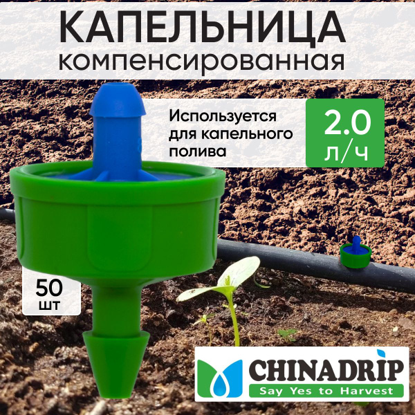 Капельница для полива растений цветов рассады компенсированная 2,0 л/ч ...
