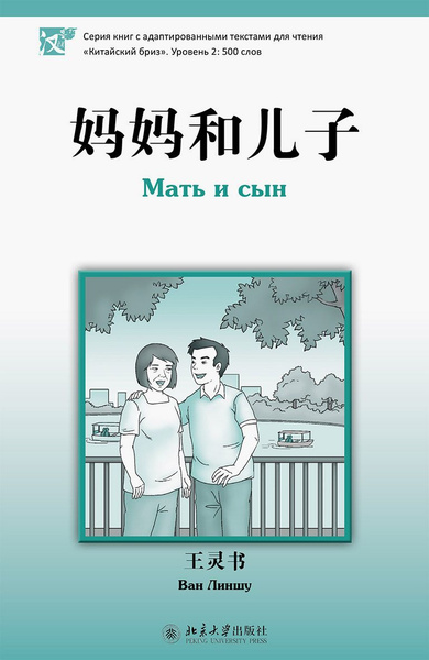 Мать и сын / Книга на Китайском | Ван Линшу - купить с доставкой по ...