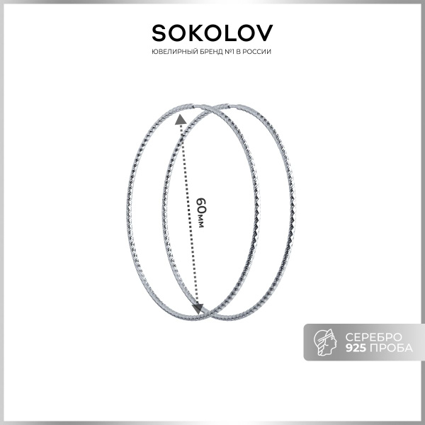 SOKOLOV, Серьги конго из серебра с алмазной гранью, 94140036, 925 проба ...