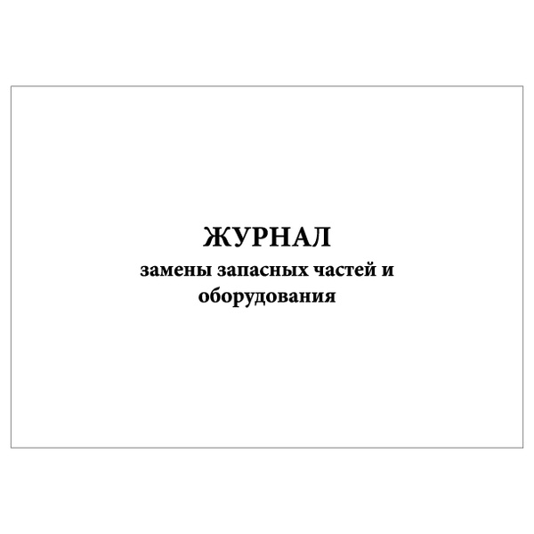 Комплект (2 шт.), Журнал замены запасных частей и оборудования (80 лист ...