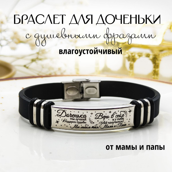 Браслет женский на руку каучуковый с гравировкой Доченька, верь в себя ...