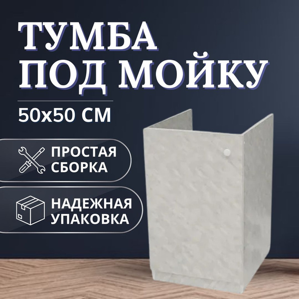 Тумба под мойку (подстолье) 50х50 с дном, МРАМОР - купить с доставкой ...