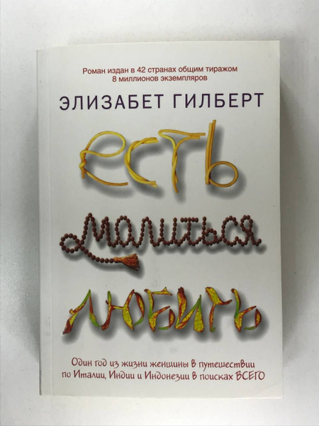 Есть, молиться, любить | Гилберт Элизабет - купить с доставкой по ...