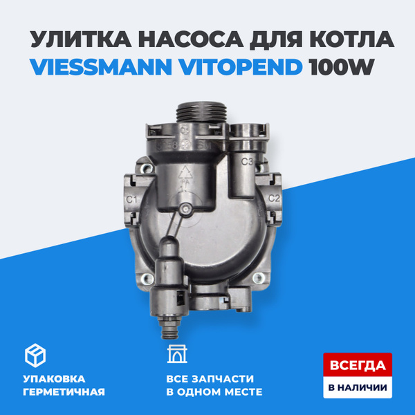 Запчасти и аксессуары для котлов Viessmann Улитка насоса для котла ...