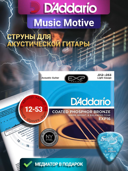 Комплект струн для акустической гитары D'Addario EXP16 - купить с ...