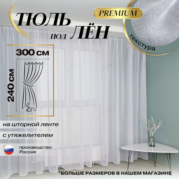 Длинный тюль под лен высота 240 ширина 300 в гостиную / Тюлевые ...